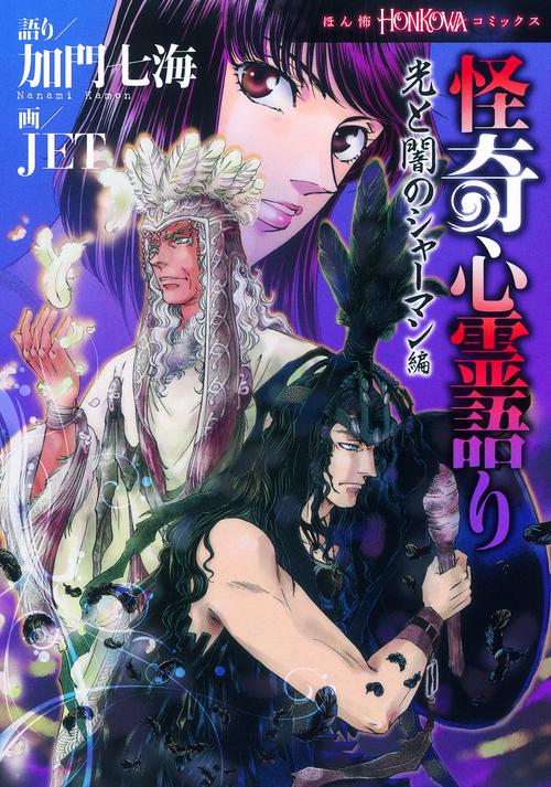 怪奇心霊語り 光と闇のシャーマン編