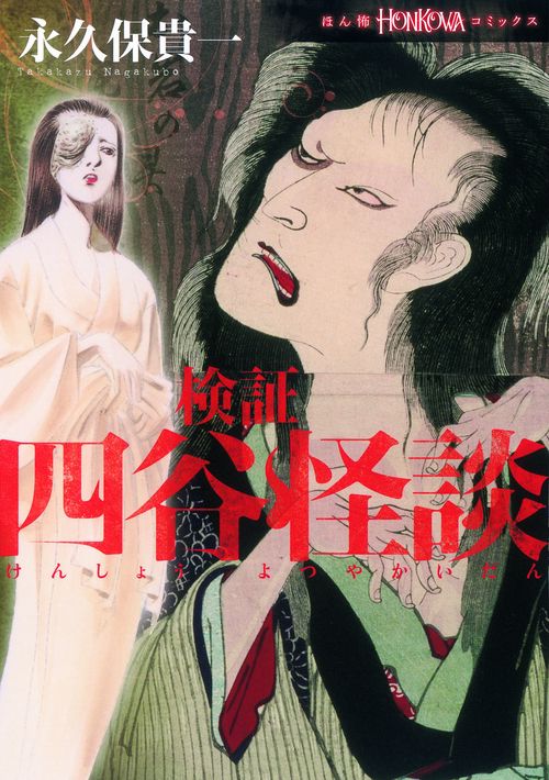 検証四谷怪談