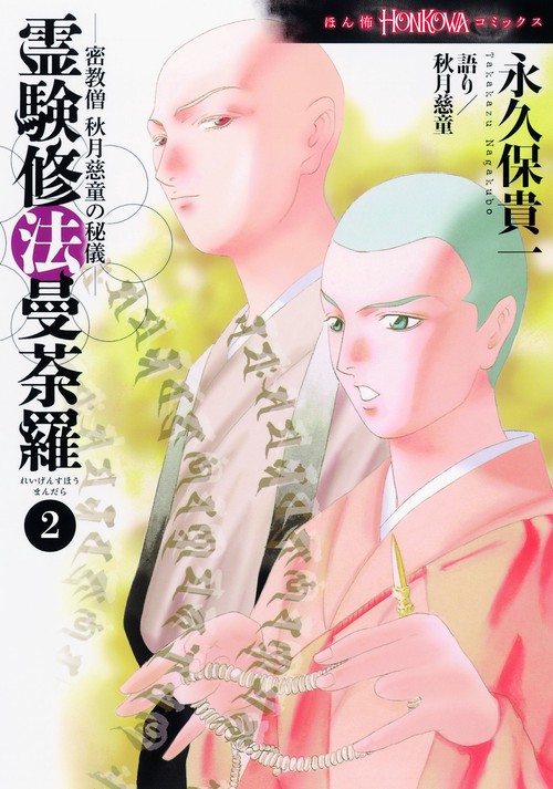 密教僧　秋月慈童の秘儀　霊験修法曼荼羅　２