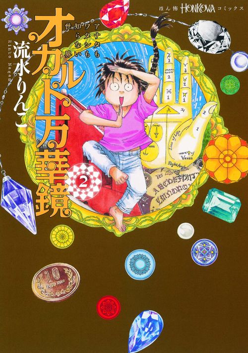 オカルト万華鏡 アナタもワタシも知らない世界 2