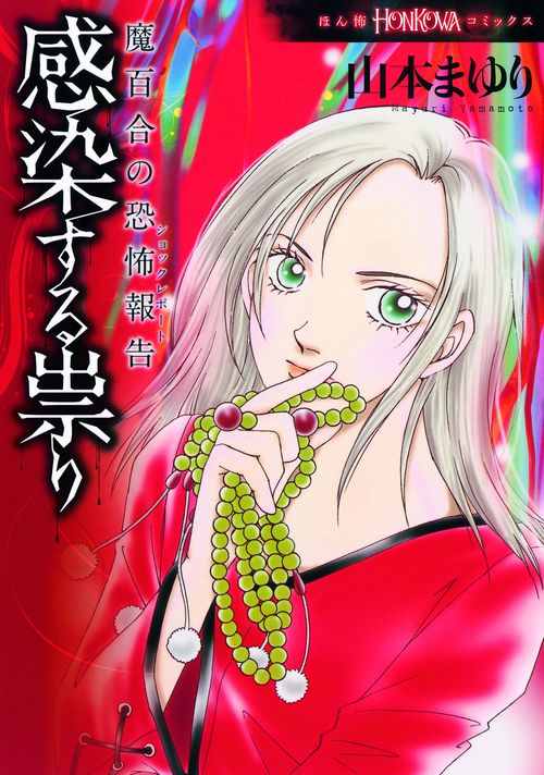 感染する祟り 魔百合の恐怖報告