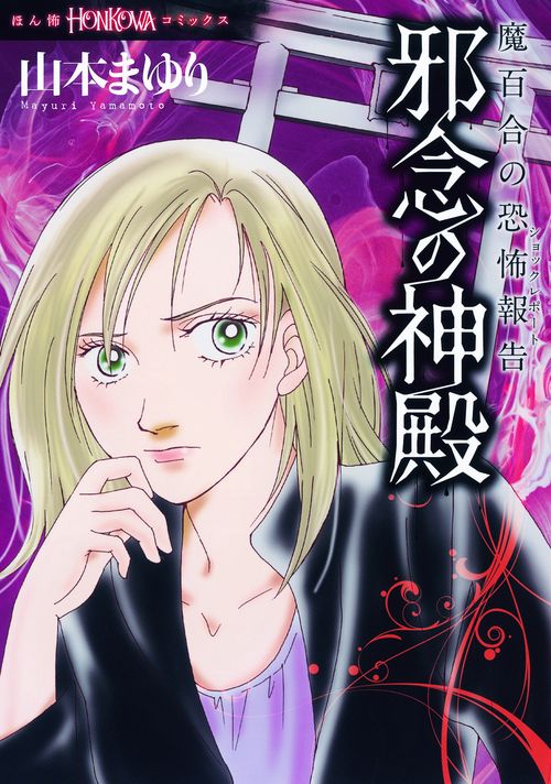 邪念の神殿 魔百合の恐怖報告