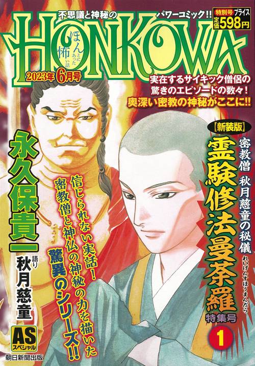 【新装版】密教僧　秋月慈童の秘儀　霊験修　法曼荼羅　特集号（１）