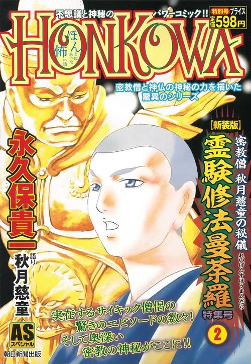 【新装版】密教僧　秋月慈童の秘儀　霊験修　法曼荼羅　特集号（２）