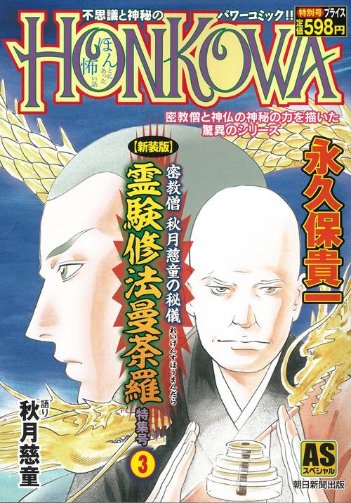 【新装版】密教僧　秋月慈童の秘儀　霊験修　法曼荼羅　特集号（３）