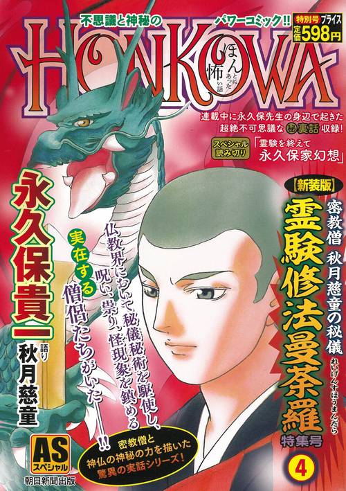【新装版】密教僧　秋月慈童の秘儀　霊験修　法曼荼羅　特集号（４）
