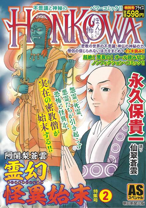 阿闍梨蒼雲　霊幻怪異始末　特集号（２）