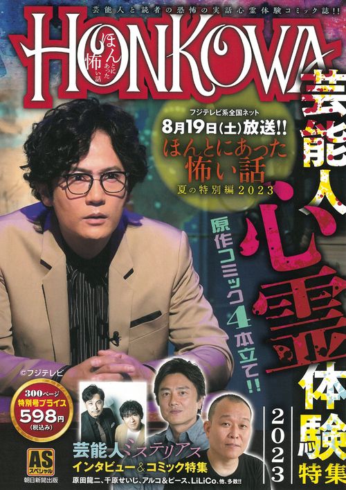 芸能人心霊体験特集　２０２３