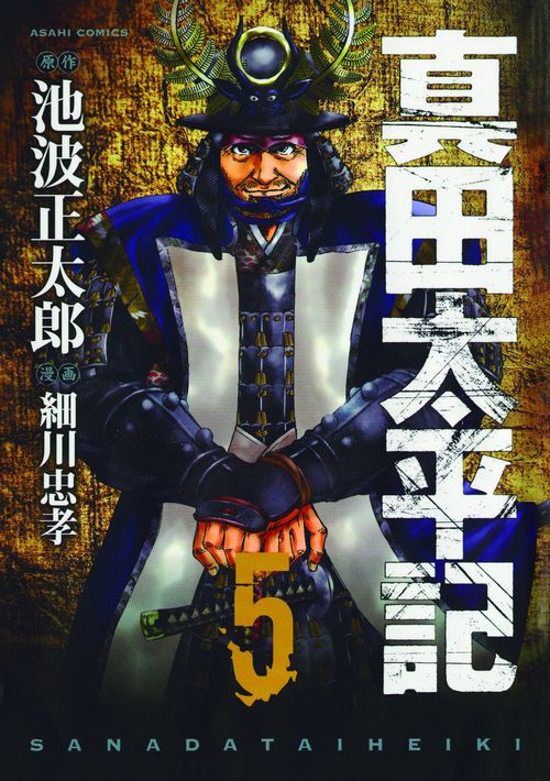 真田太平記 5