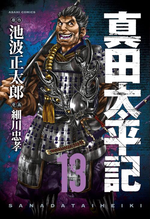真田太平記 13