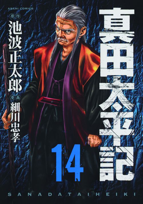 真田太平記 14