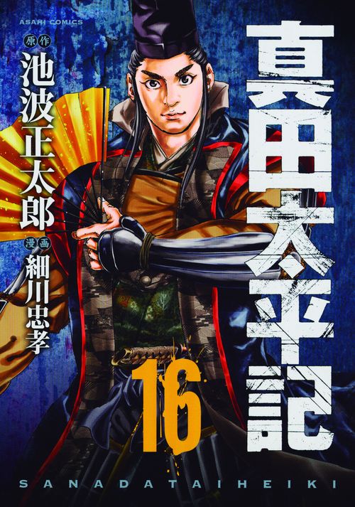 真田太平記 16