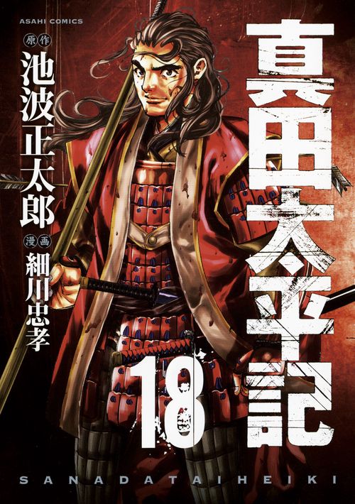 真田太平記　第１８巻