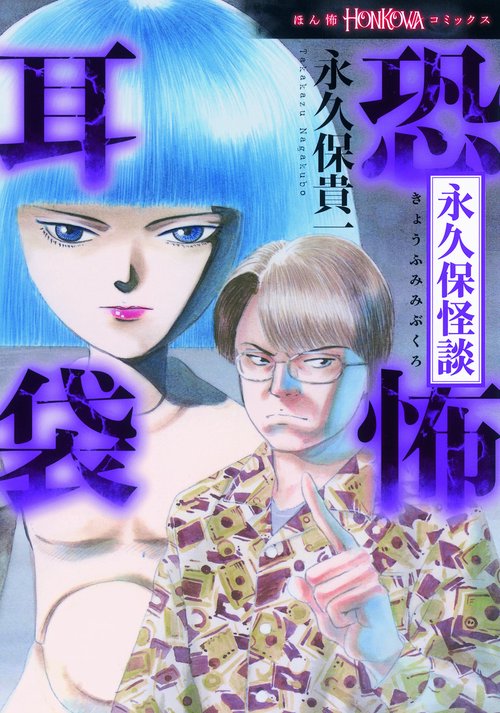 恐怖耳袋 永久保怪談