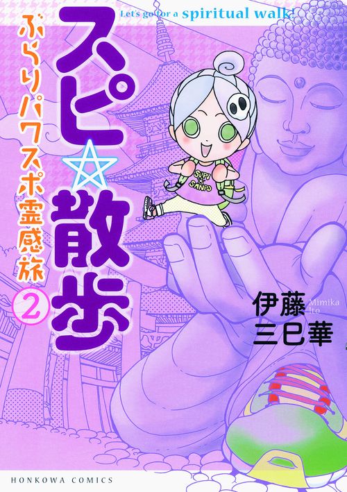スピ☆散歩 ぶらりパワスポ霊感旅 2