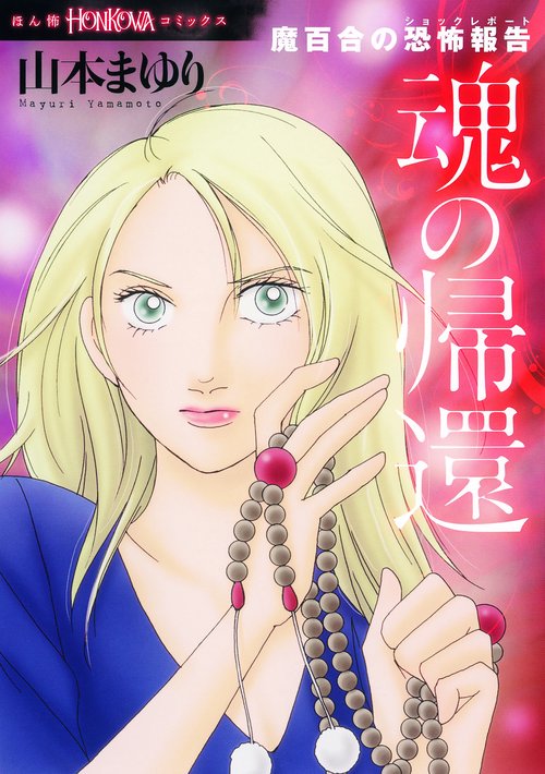 魂の帰還 魔百合の恐怖報告