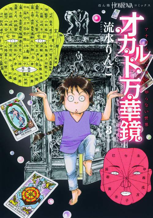 オカルト万華鏡 アナタもワタシも知らない世界 3