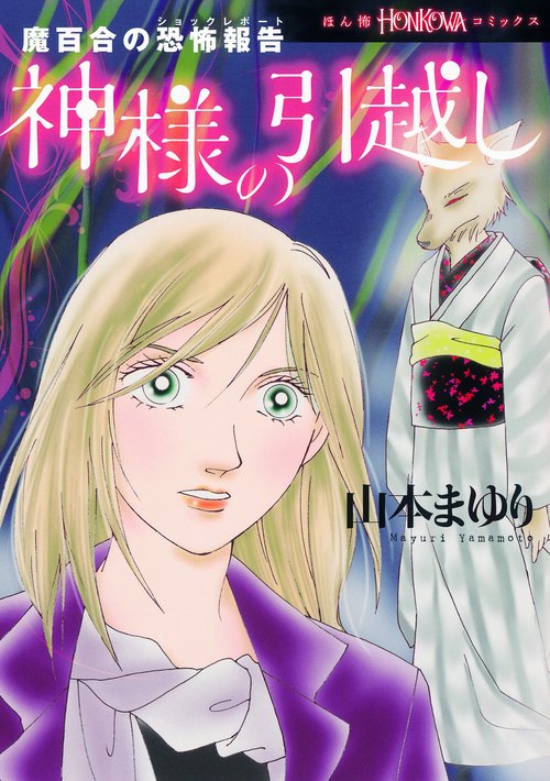 神様の引越し 魔百合の恐怖報告