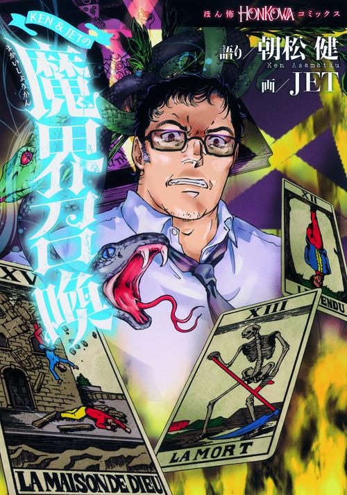 KEN & JETの魔界召喚
