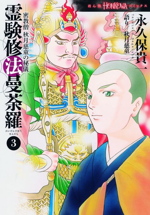 霊験修法曼荼羅 密教僧秋月慈童の秘儀 3