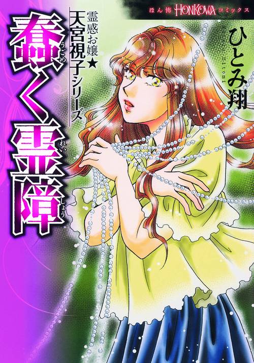 蠢く霊障