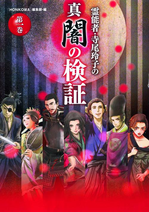霊能者・寺尾玲子の真闇の検証 第1巻
