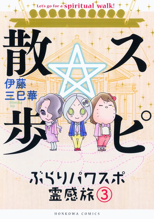 スピ☆散歩 ぶらりパワスポ霊感旅 3