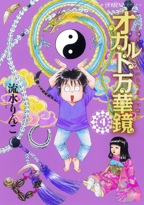 オカルト万華鏡 アナタもワタシも知らない世界 4