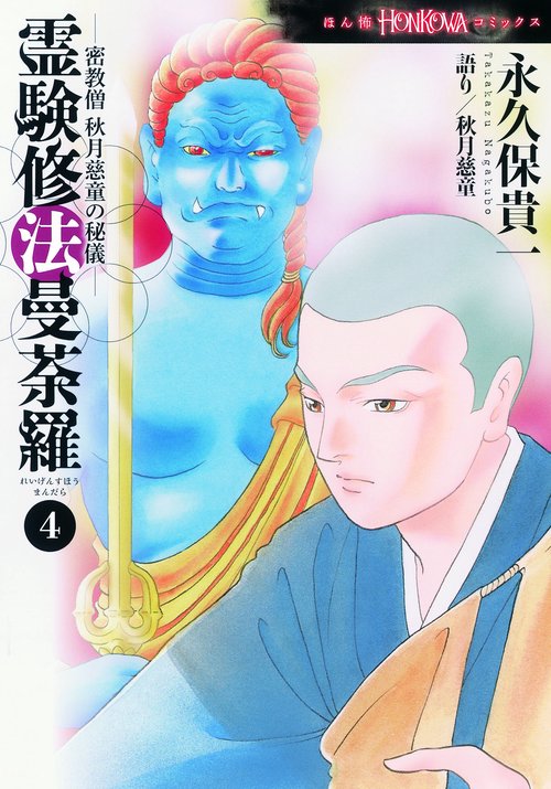 霊験修法曼荼羅 密教僧秋月慈童の秘儀 4