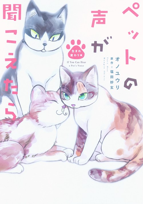 ペットの声が聞こえたら 生まれ変わり編
