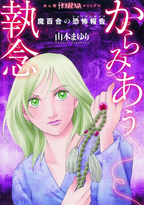からみあう執念 魔百合の恐怖報告