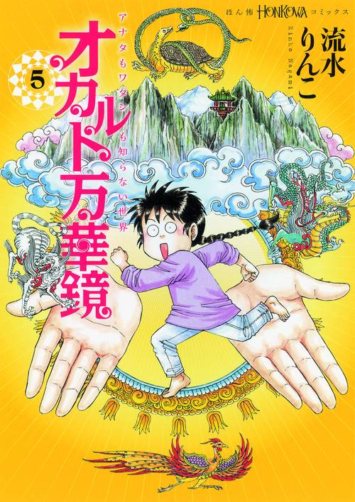 オカルト万華鏡 アナタもワタシも知らない世界 5