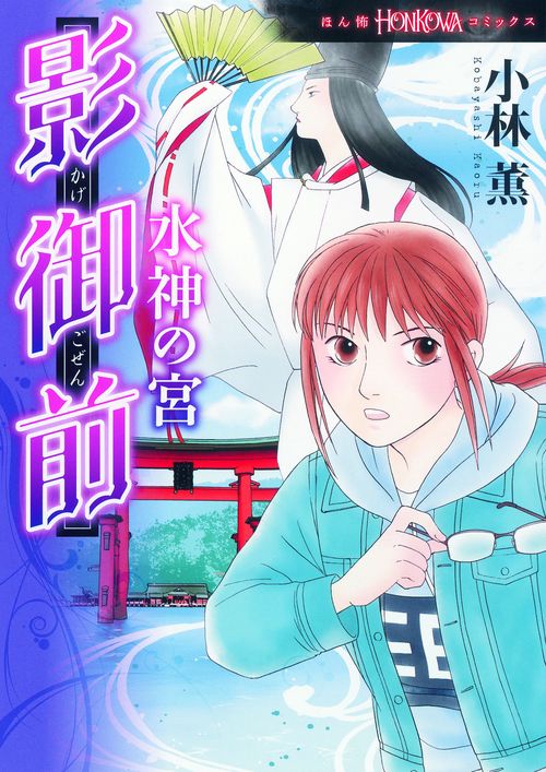 影御前 水神の宮