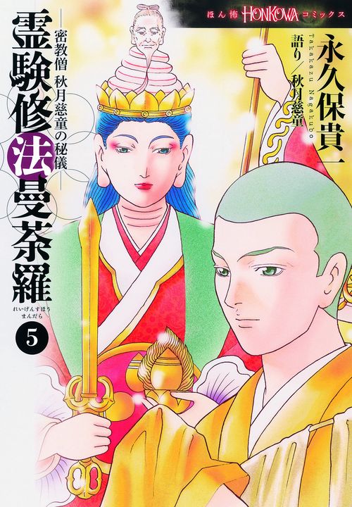霊験修法曼荼羅 密教僧秋月慈童の秘儀 5