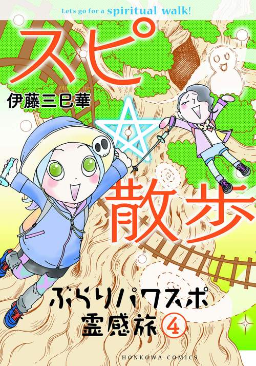 スピ☆散歩 ぶらりパワスポ霊感旅 4