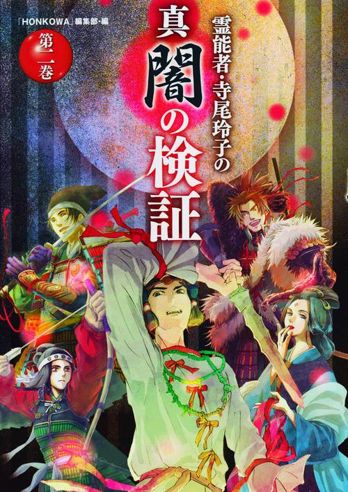 霊能者・寺尾玲子の真闇の検証 第2巻