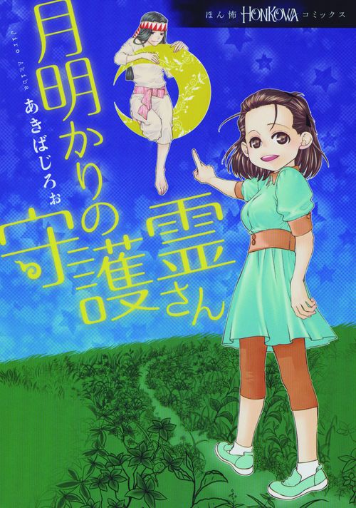 月明かりの守護霊さん