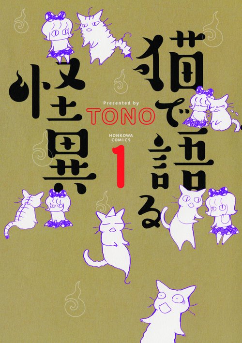 猫で語る怪異 1