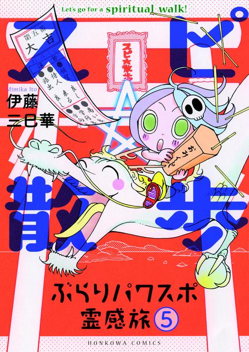スピ☆散歩 ぶらりパワスポ霊感旅 5