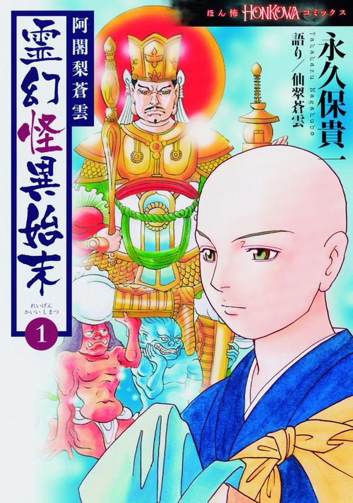 阿闍梨蒼雲　霊幻怪異始末１