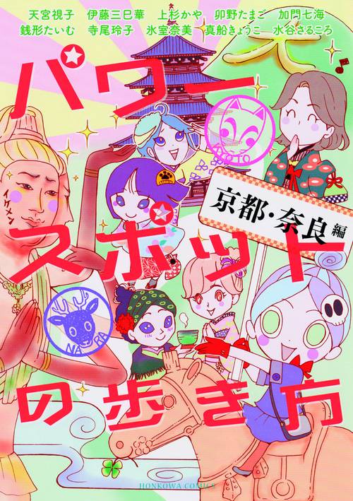 パワースポットの歩き方 京都・奈良編