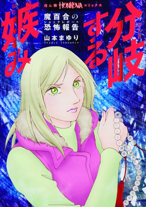 分岐する嫉み 魔百合の恐怖報告