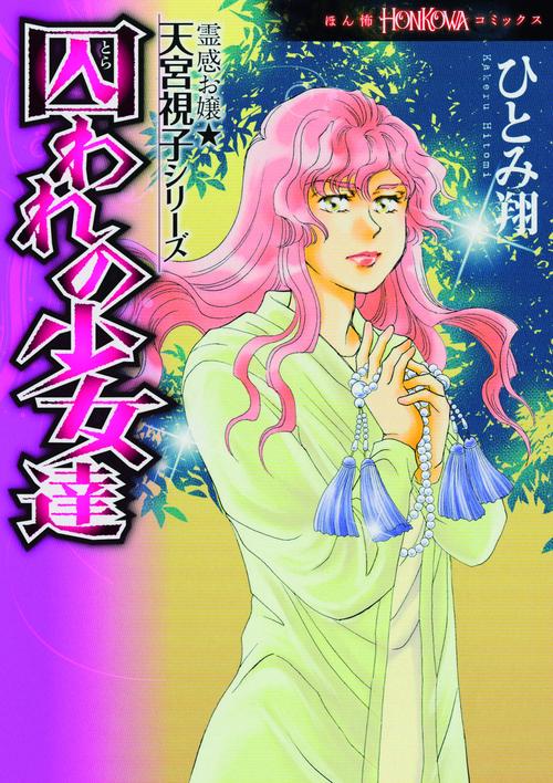 囚われの少女達