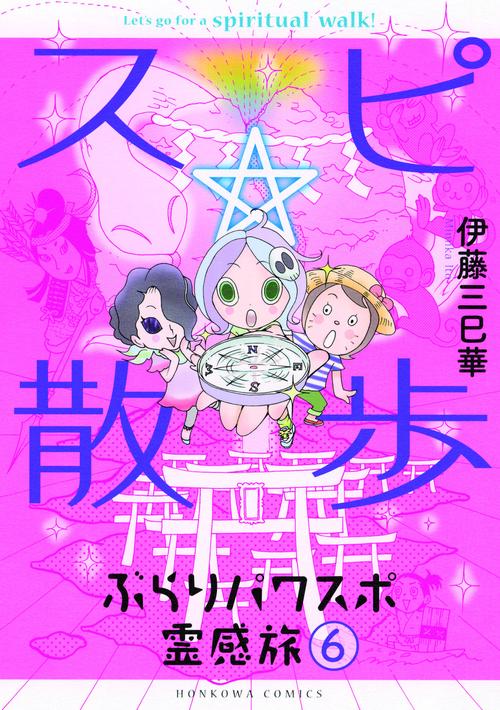 スピ☆散歩 ぶらりパワスポ霊感旅 6