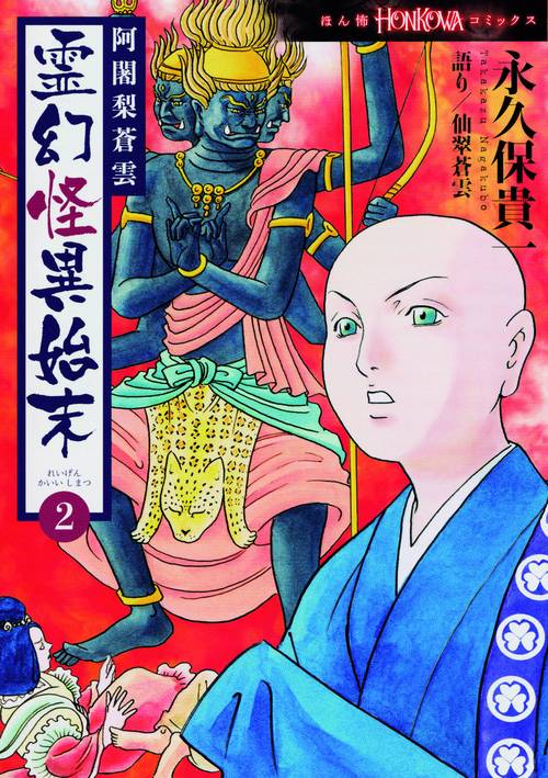 阿闍梨蒼雲　霊幻怪異始末２