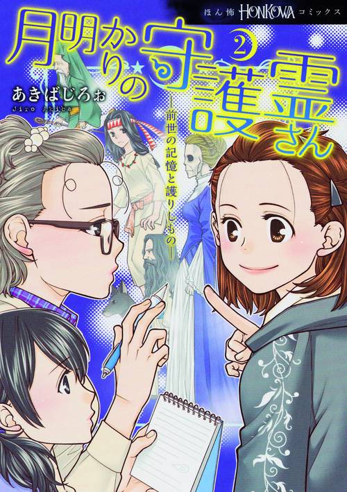 月明かりの守護霊さん 2