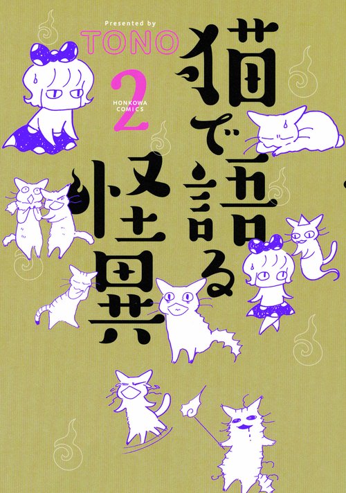 猫で語る怪異 2
