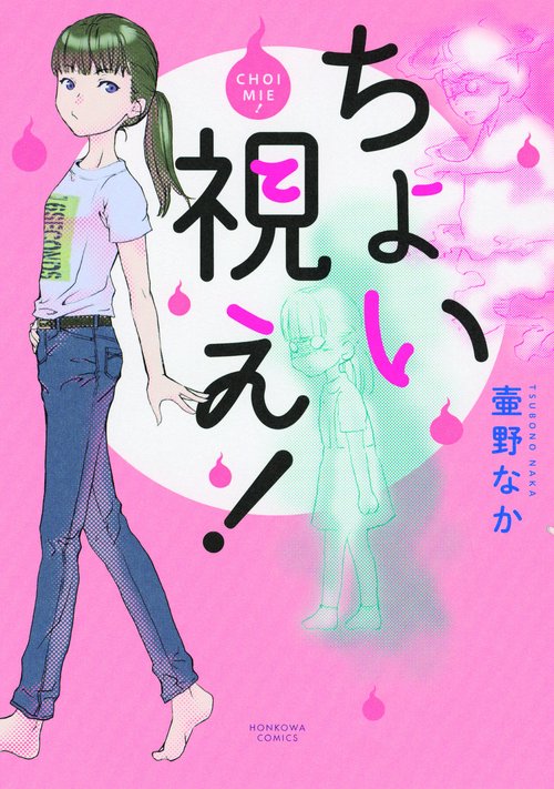 ちょい視え!