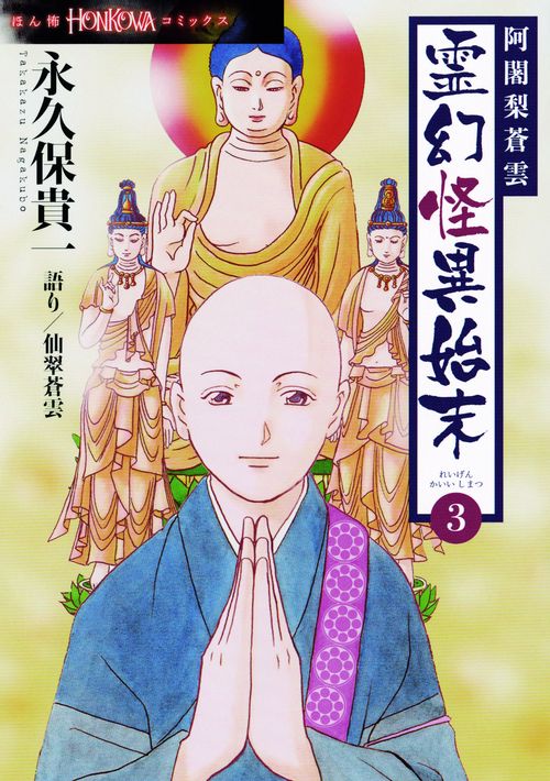 阿闍梨蒼雲　霊幻怪異始末３