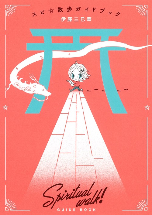 スピ☆散歩ガイドブック